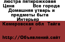 люстра пятирожковая › Цена ­ 4 500 - Все города Домашняя утварь и предметы быта » Интерьер   . Кемеровская обл.,Тайга г.